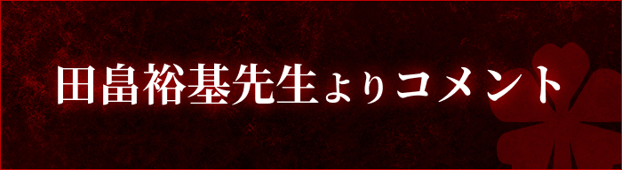 田畠裕基先生よりコメント