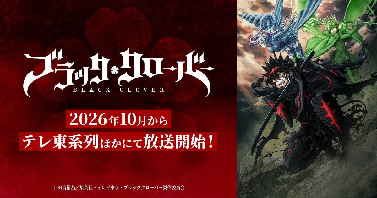 TVアニメ「ブラッククローバー」2nd Season公式サイト
