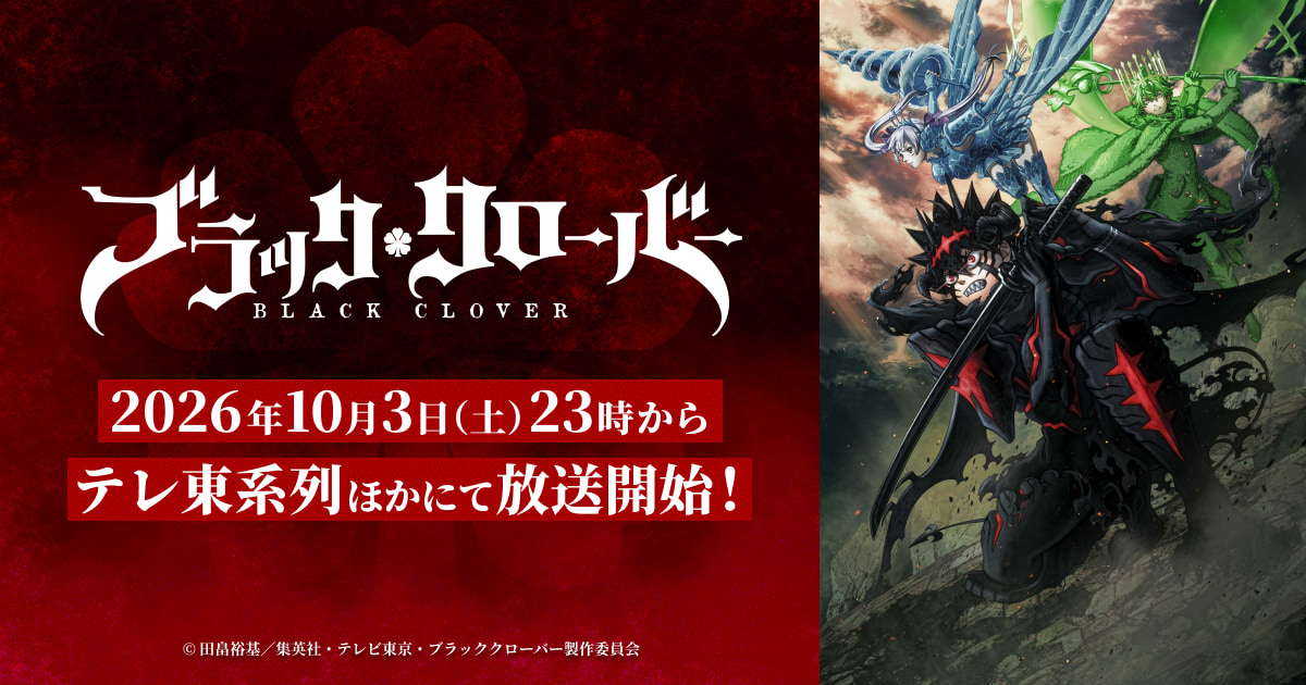 ブラッククローバー 2nd Season