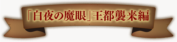 「白夜の魔眼」王都襲来編