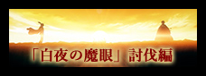 「白夜の魔眼」討伐編