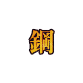 鋼