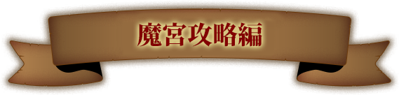 魔宮攻略編