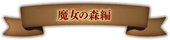 魔女の森編