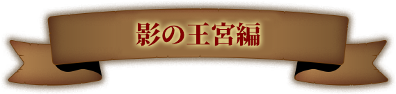 影の王宮編