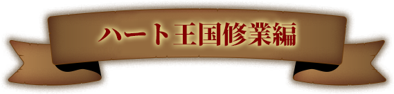 ハート王国修業編