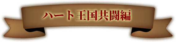 ハート王国共闘編