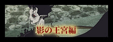影の王宮編