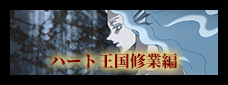 ハート王国修業編